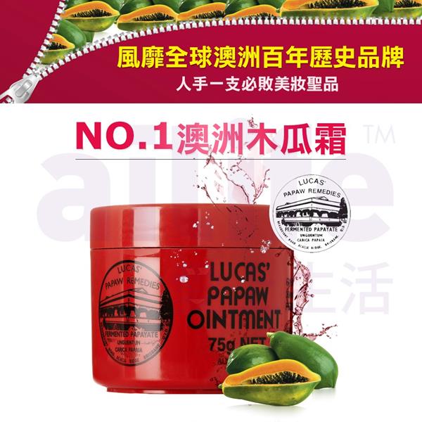 澳洲Lucas Papaw Ointment】木瓜霜